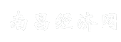 南昌经济网